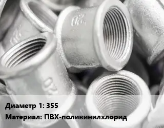 Муфта 355 ПВХ-поливинилхлорид